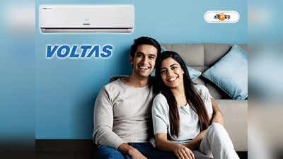 Voltas AC: কম খরচে হিলস্টেশনের আরাম পেতে বেছে নিন Voltas এসি, দেখে নিন সেরা মডেলগুলি