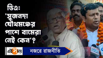 Sujan Chakraborty Video: সুজনদা যৌথমঞ্চের পাশে বামেরা নেই কেন?