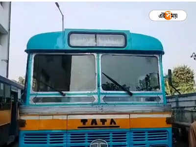 Kolkata Bus Route: সরকারি শর্তের নাগপাশে মৃত্যু পথযাত্রী ৩ নম্বর বাস রুট, সংকটে বাস মালিক-কর্মী