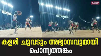 ആയോധന കലോത്സവമായി പൊന്ന്യത്തങ്കം | Martial Arts Festival