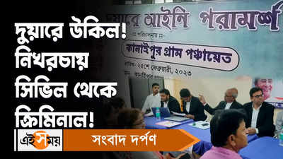 Duare Lawyer: দুয়ারে উকিল! নিখরচায় সিভিল থেকে ক্রিমিনাল!