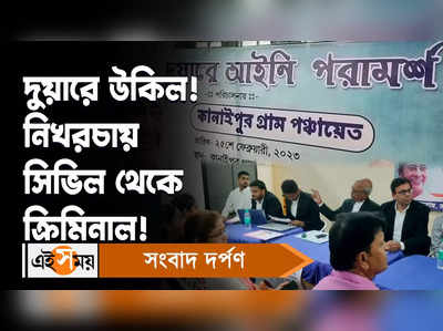 Duare Lawyer: দুয়ারে উকিল! নিখরচায় সিভিল থেকে ক্রিমিনাল!