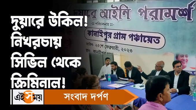 Duare Lawyer: দুয়ারে উকিল! নিখরচায় সিভিল থেকে ক্রিমিনাল!