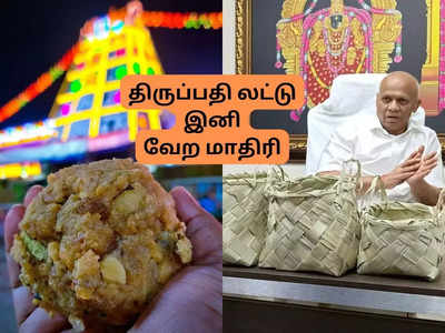 திருப்பதி லட்டு பிரசாதம்; புதிய மாற்றம் கொண்டு வரும் தேவஸ்தானம்!