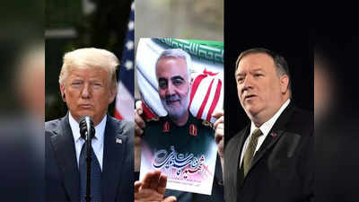 Donald Trump News: डोनाल्ड ट्रंप और माइक पोम्पियो को नहीं बख्शेंगे... सुलेमानी की हत्या का बदला लेने पर अब भी अड़ा ईरान