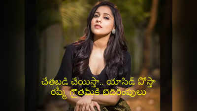 Rashmi Gautam: పాపిష్టిదానా యాసిడ్ పోస్తా.. చేత‌బ‌డి చేయిస్తా.. ర‌ష్మీ గౌత‌మ్‌కి బెదిరింపులు 