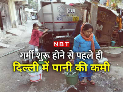 Delhi Water Supply: बारिश न हुई तो गर्मी में पानी को तरसेगी दिल्‍ली, इन इलाकों में अभी से सप्‍लाई बेहाल