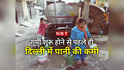 Delhi Water Supply: बारिश न हुई तो गर्मी में पानी को तरसेगी दिल्‍ली, इन इलाकों में अभी से सप्‍लाई बेहाल