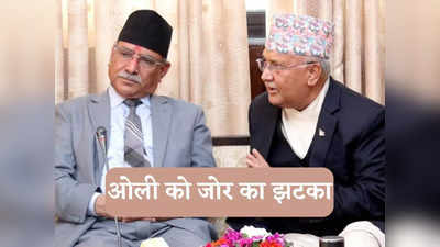 Nepal Presidential Election: नेपाल राष्ट्रपति चुनाव में बुरे फंसे ओली, प्रचंड ने दिया जोर का झटका, अब तो चीन भी नहीं बचा सकता