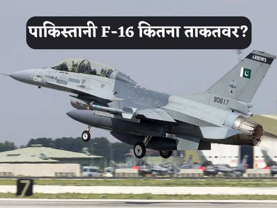 F-16 Pakistan: अभिनंदन ने जिस पाकिस्तानी F-16 विमान को मार गिराया, वो कितना शक्तिशाली, सब कुछ जानिए 