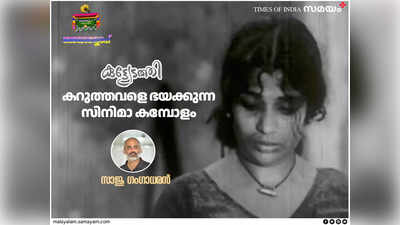 കറുത്തവളെ ഭയക്കുന്ന സിനിമാ കമ്പോളം; പിന്‍ഗാമികള്‍ ഇല്ലാതൊടുങ്ങിയ കുട്ട്യേടത്തി