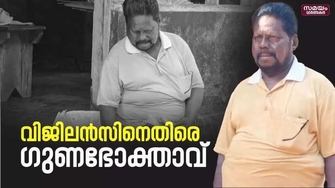 ദുരിതാശ്വാസനിധി തട്ടിപ്പ് ; വിജിലൻസ് കണ്ടെത്തലിനെതിരെ ഗുണഭോക്താവ്