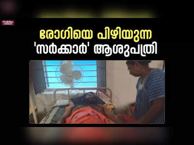 കറന്‍റ് ബിൽ വേണം ; രോഗികളെ ചൂഷണം ചെയ്ത് ജില്ലാ ആശുപത്രി