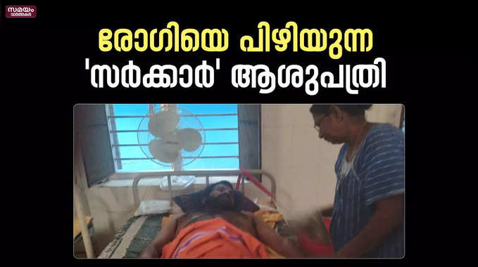 കറന്‍റ് ബിൽ വേണം ; രോഗികളെ ചൂഷണം ചെയ്ത് ജില്ലാ ആശുപത്രി