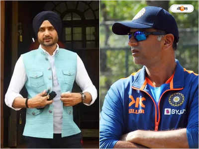 Rahul Dravid Harbhajan Singh : দ্রাবিড় টি২০-র কিস্যু বোঝে না, বিস্ফোরক অভিযোগ ভাজ্জির