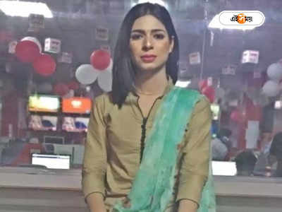 Pakistan Transgender News Anchor: লাহোরের রাস্তায় দেশের প্রথম রূপান্তরকামী সংবাদ সঞ্চালিকাকে গুলি!