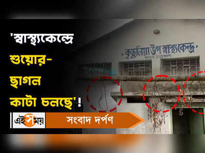 North 24 Parganas: ‘স্বাস্থ্যকেন্দ্রে চলছে শুয়োর-ছাগল কাটার কাজ’!