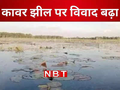 Begusarai News: बिहार में स्थित एशिया की सबसे बड़ी कावर झील को लेकर विवाद गहराया, आमने-सामने मछुआरे और किसान