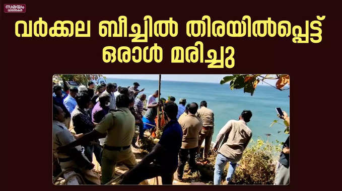 വർക്കല ബീച്ചിൽ തിരയിൽപ്പെട്ട് ഒരാൾ മരിച്ചു