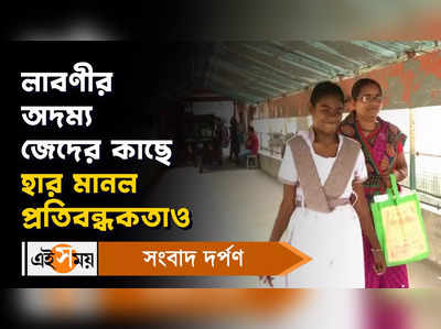 Madhyamik Examinatioin 2023: লাবণীর অদম্য জেদের কাছে হার মানল প্রতিবন্ধকতাও