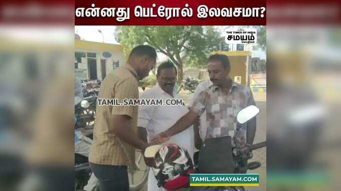 என்னது பெட்ரோல் இலவசமா?