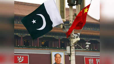 Pakistan Financial Crisis: पैसा बन रहा है चीन और पाकिस्‍तान के बीच दोस्‍ती में दरार की वजह! विशेषज्ञों ने जताई रिश्‍तों को लेकर आशंका