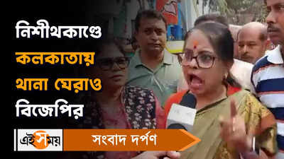 Nisith Pramanik: নিশীথকাণ্ডে কলকাতায় থানা ঘেরাও বিজেপির