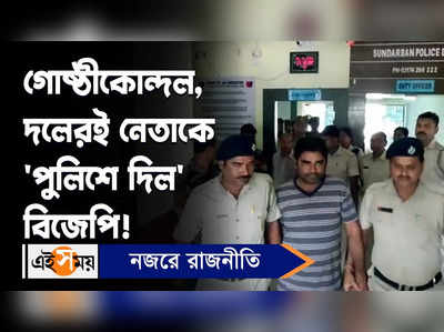 BJP Internal Clash: গোষ্ঠীকোন্দল, দলেরই নেতাকে ‘পুলিশে দিল’ বিজেপি!