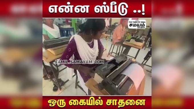 ஒரு கையில் தட்டச்சு செய்து அசத்திய பெண்!