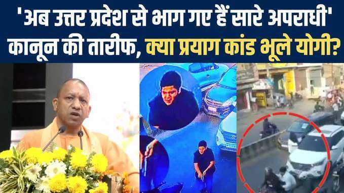 Umesh Pal Murder Case के तीसरे दिन योगी का भाषण, कहा- अपराधी छोड़कर भाग गए हैं UP