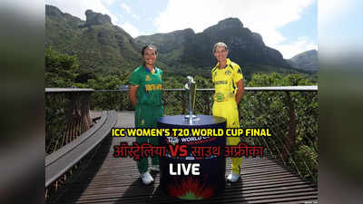 SA vs AUS Womens T20 Final Highlights: 19 रन से दक्षिण अफ्रीका ने गंवाया फाइनल, छठी बार वर्ल्ड चैंपियन बनी ऑस्ट्रेलिया