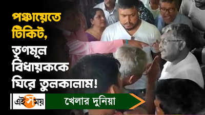 Hooghly News: পঞ্চায়েতে টিকিট, তৃণমূল বিধায়ককে ঘিরে তুলকালাম!