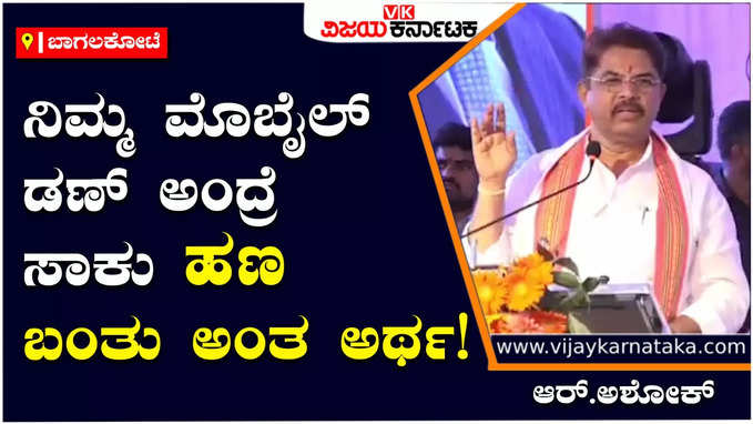 R.Ashok: ಕಾಂಗ್ರೆಸ್‌ ಪಕ್ಷ ಅಧಿಕಾರಕ್ಕೆ ಬರುವ ಗ್ಯಾರಂಟಿ ಇದೆಯಾ..?, ಕಾಂಗ್ರೆಸ್ಸಿಗರ ಭರವಸೆ ನಂಬಬೇಡಿ: ಆರ್.ಅಶೋಕ್‌