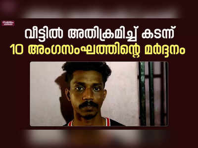 വീട്ടിൽ അതിക്രമിച്ച് കടന്ന്  10 അംഗസംഘത്തിന്റെ മർദ്ദനം | thiruvananthapuram