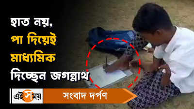 Madhyamik Student: হাত নয়, পা দিয়েই মাধ্যমিক দিচ্ছেন জগন্নাথ!