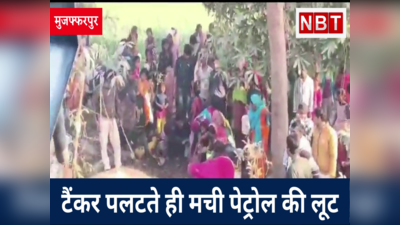 Muzaffarpur News : टैंकर पलटते ही मची पेट्रोल की लूट, पुलिस की भी नहीं सुन रहे थे लोग, Watch Video