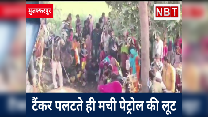 Muzaffarpur News : टैंकर पलटते ही मची पेट्रोल की लूट, पुलिस की भी नहीं सुन रहे थे लोग, Watch Video