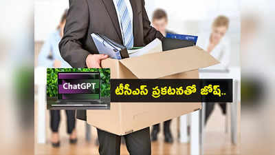 ChatGPT తో ఉద్యోగాలు పోతాయా? కీలక ప్రకటన చేసిన IT కంపెనీ TCS.. ఊపిరి పీల్చుకుంటున్న ఫ్రెషర్లు!