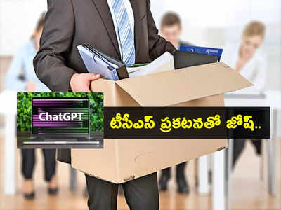 ChatGPT తో ఉద్యోగాలు పోతాయా? కీలక ప్రకటన చేసిన IT కంపెనీ TCS.. ఊపిరి పీల్చుకుంటున్న ఫ్రెషర్లు!