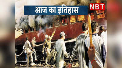 आज का इतिहास: गुजरात के गोधरा में भड़की थी सांप्रदायिक आग, जानिए 27 फरवरी की अन्य घटनाएं