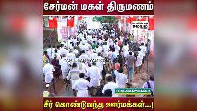 சேர்மன் மகளின் திருமண வரவேற்பு விழாவிற்கு 504 கிடாய்  சீர் கொடுத்து அசத்திய கிராம மக்கள்