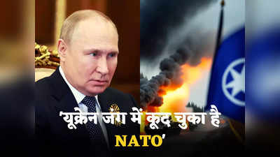 NATO Ukraine War : यूक्रेन युद्ध में कूदा NATO, हथियारों पर पानी की तरह बहा रहा पैसे... पुतिन बोले- हम जवाब देने के लिए मजबूर!