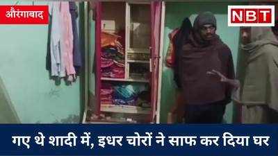 Aurangabad News : गए थे शादी में, इधर चोरों ने साफ कर दिया घर, 10 लाख का सामान ले गए बदमाश, Watch Video