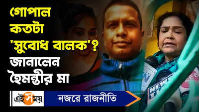 SSC Scam: গোপাল কতটা সুবোধ বালক? জানালেন হৈমন্তীর মা