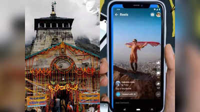 केदारनाथ-बदरीनाथ में अब नहीं बना सकेंगे रील, पुजारियों के दक्षिणा लेने पर भी रोक, जानिए नए नियम