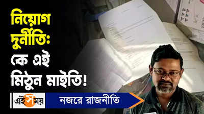 Recruitment Scam: নিয়োগ দুর্নীতি কে এই মিঠুন মাইতি? জানুন বিস্তারিত