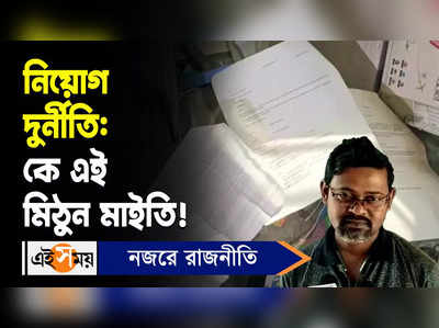 Recruitment Scam: নিয়োগ দুর্নীতি কে এই মিঠুন মাইতি? জানুন বিস্তারিত