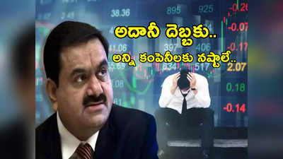 Market Capitalization: అదానీ దెబ్బ.. భారత టాప్-10 సంస్థలకు వారంలో లక్షల కోట్ల నష్టం.. ఇంకెంత దూరం వెళ్తుందో మరి..?