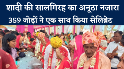 राजस्थान की इस शादी की सालगिरह का अनूठा नजारा, 359 जोड़ों ने एक साथ किया सेलिब्रेट