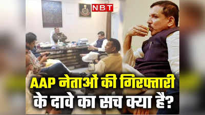 दिल्ली पुलिस ने बताया संजय सिंह की गिरफ्तारी के दावे का सच, सामने आई AAP नेता की चाय पीते हुए तस्वीर